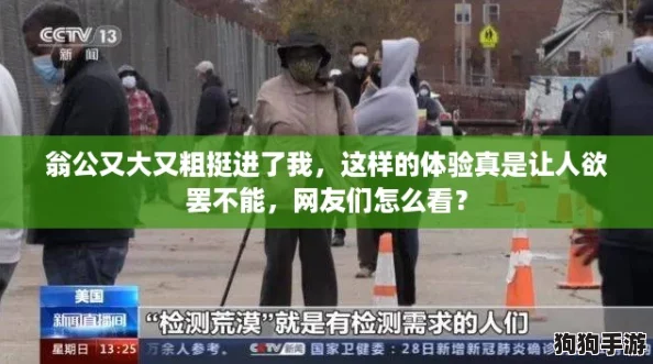 翁公又大又粗挺进了我，这样的体验真是让人欲罢不能，网友们怎么看？