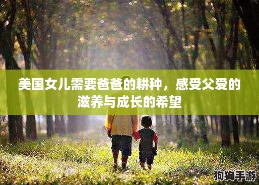 美国女儿需要爸爸的耕种，感受父爱的滋养与成长的希望