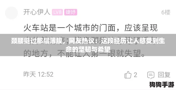 颈腰挺过那层薄膜，网友热议：这段经历让人感受到生命的坚韧与希望