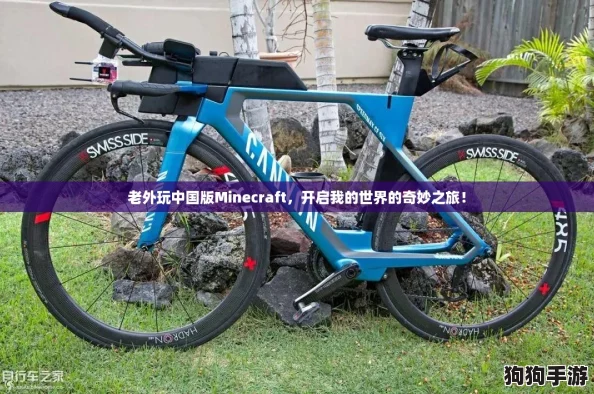 老外玩中国版Minecraft，开启我的世界的奇妙之旅！