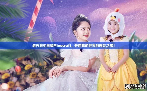 老外玩中国版Minecraft,开启我的世界的奇妙之旅! 老外玩中国版Minecraft,开启我的世界的奇妙之旅!