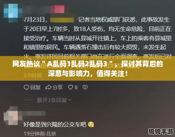 网友热议＂A乱码1乱码2乱码3＂，探讨其背后的深意与影响力，值得关注！