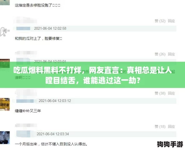 吃瓜爆料黑料不打烊,网友直言:真相总是让人瞠目结舌,谁能逃过这一劫? 吃瓜爆料黑料不打烊,网友直言:真相总是让人瞠目结舌,谁能逃过这一劫?