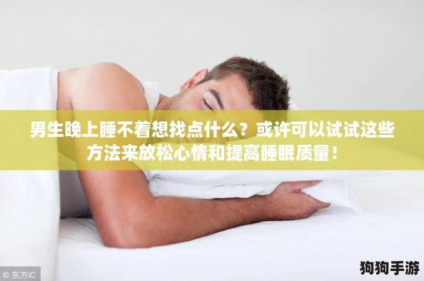 男生晚上睡不着想找点什么？或许可以试试这些方法来放松心情和提高睡眠质量！