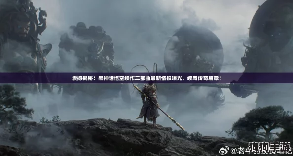 震撼揭秘！黑神话悟空续作三部曲最新情报曝光，续写传奇篇章！