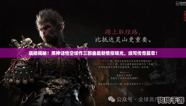 震撼揭秘!黑神话悟空续作三部曲最新情报曝光,续写传奇篇章! 震撼揭秘!黑神话悟空续作三部曲最新情报曝光,续写传奇篇章!