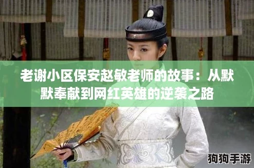 老谢小区保安赵敏老师的故事：从默默奉献到网红英雄的逆袭之路