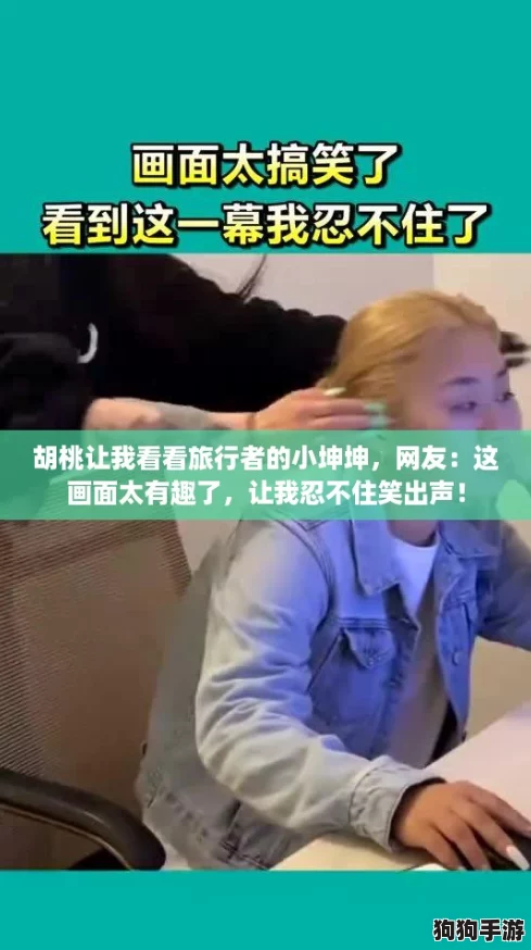 胡桃让我看看旅行者的小坤坤，网友：这画面太有趣了，让我忍不住笑出声！