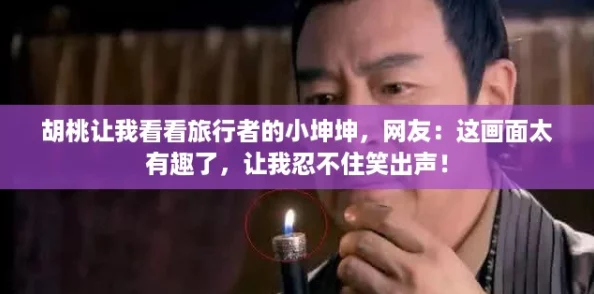 胡桃让我看看旅行者的小坤坤,网友:这画面太有趣了,让我忍不住笑出声! 胡桃让我看看旅行者的小坤坤,网友:这画面太有趣了,让我忍不住笑出声!