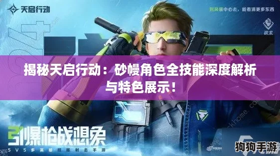 揭秘天启行动：砂幔角色全技能深度解析与特色展示！