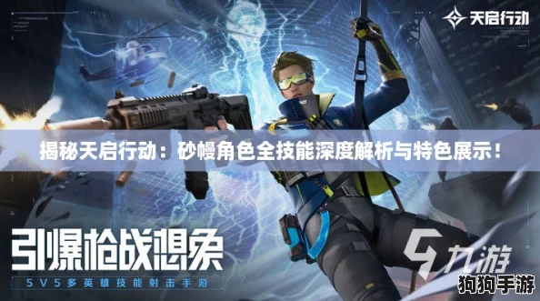 揭秘天启行动:砂幔角色全技能深度解析与特色展示! 揭秘天启行动:砂幔角色全技能深度解析与特色展示!