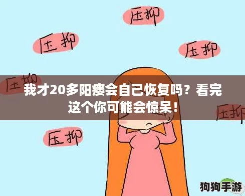 我才20多阳瘘会自己恢复吗？看完这个你可能会惊呆！
