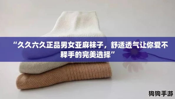 “久久六久正品男女亚麻袜子，舒适透气让你爱不释手的完美选择”