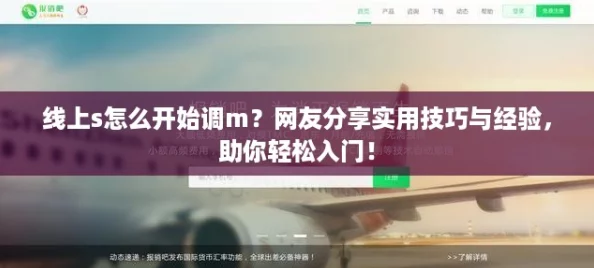 线上s怎么开始调m？网友分享实用技巧与经验，助你轻松入门！