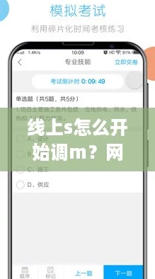 线上s怎么开始调m?网友分享实用技巧与经验,助你轻松入门! 线上s怎么开始调m?网友分享实用技巧与经验,助你轻松入门!