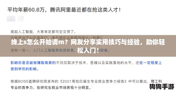 线上s怎么开始调m?网友分享实用技巧与经验,助你轻松入门! 线上s怎么开始调m?网友分享实用技巧与经验,助你轻松入门!