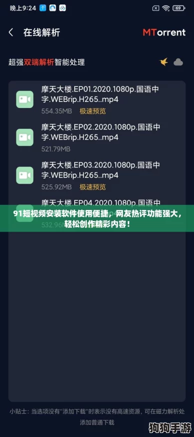91短视频安装软件使用便捷，网友热评功能强大，轻松创作精彩内容！
