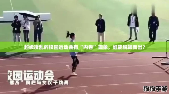超级凌乱的校园运动会有“内卷”现象,谁能脱颖而出? 超级凌乱的校园运动会有“内卷”现象,谁能脱颖而出?