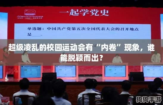 超级凌乱的校园运动会有“内卷”现象，谁能脱颖而出？