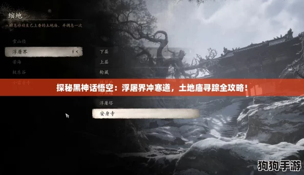 探秘黑神话悟空：浮屠界冲寒道，土地庙寻踪全攻略！