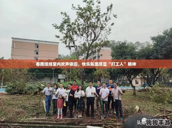 春雨绵绵室内欢声依旧，快乐氛围尽显“打工人”精神