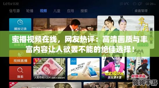 蜜播视频在线,网友热评:高清画质与丰富内容让人欲罢不能的绝佳选择! 蜜播视频在线,网友热评:高清画质与丰富内容让人欲罢不能的绝佳选择!