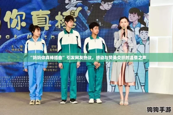 “妈妈你真棒插曲”引发网友热议，感动与赞美交织的温情之声