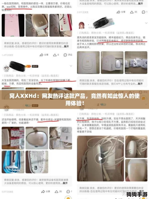 窝人XXHd：网友热评这款产品，竟然有如此惊人的使用体验！