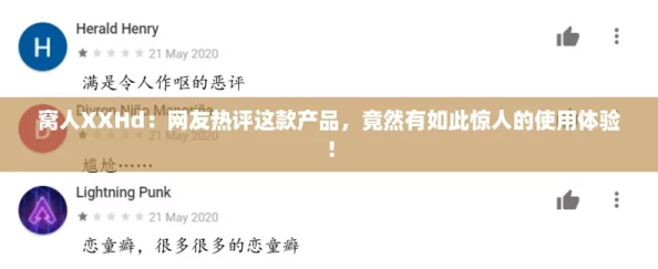 窝人XXHd:网友热评这款产品,竟然有如此惊人的使用体验! 窝人XXHd:网友热评这款产品,竟然有如此惊人的使用体验!