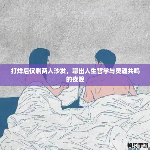 打烊后仅剩两人沙发，聊出人生哲学与灵魂共鸣的夜晚