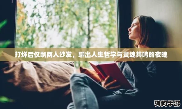 打烊后仅剩两人沙发,聊出人生哲学与灵魂共鸣的夜晚 打烊后仅剩两人沙发,聊出人生哲学与灵魂共鸣的夜晚