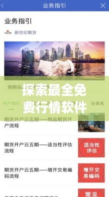 探索最全免费行情软件下载入口，轻松获取实时数据！
