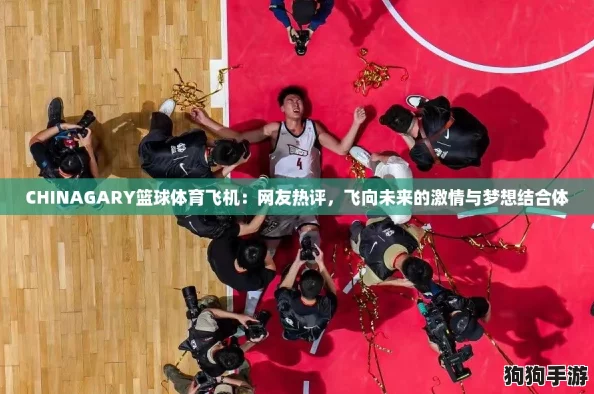 CHINAGARY篮球体育飞机:网友热评,飞向未来的激情与梦想结合体 CHINAGARY篮球体育飞机:网友热评,飞向未来的激情与梦想结合体
