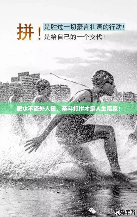 肥水不流外人田，奋斗打拼才是人生赢家！