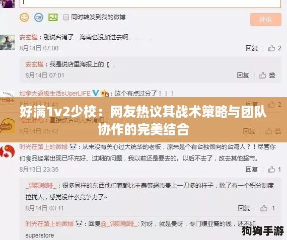 好满1v2少校：网友热议其战术策略与团队协作的完美结合