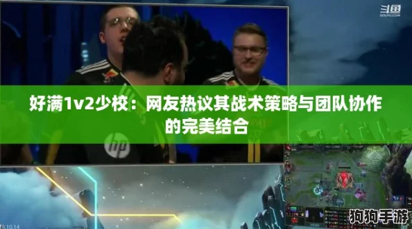 好满1v2少校：网友热议其战术策略与团队协作的完美结合