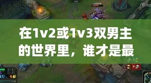 在1v2或1v3双男主的世界里，谁才是最后的赢家？这场逆袭之战太燃了！
