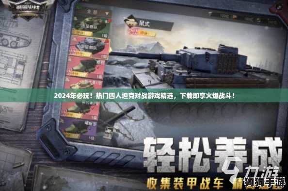 2024年必玩！热门四人坦克对战游戏精选，下载即享火爆战斗！