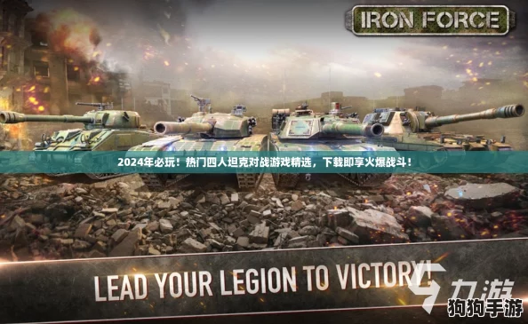 2024年必玩!热门四人坦克对战游戏精选,下载即享火爆战斗! 2024年必玩!热门四人坦克对战游戏精选,下载即享火爆战斗!