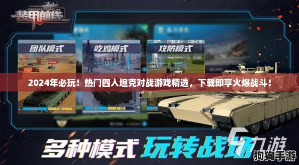 2024年必玩!热门四人坦克对战游戏精选,下载即享火爆战斗! 2024年必玩!热门四人坦克对战游戏精选,下载即享火爆战斗!