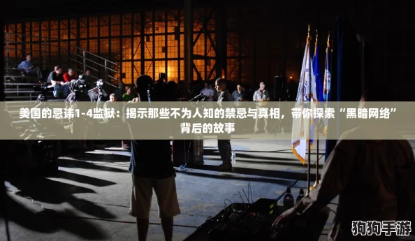 美国的忌讳1-4监狱:揭示那些不为人知的禁忌与真相,带你探索“黑暗网络”背后的故事 美国的忌讳1-4监狱:揭示那些不为人知的禁忌与真相,带你探索“黑暗网络”背后的故事