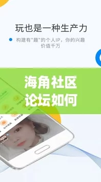 海角社区论坛如何注册？网友分享简单步骤和实用技巧，助你轻松加入！