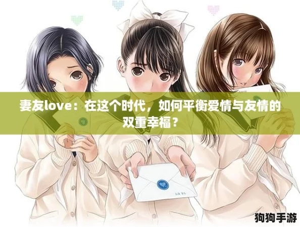 妻友love：在这个时代，如何平衡爱情与友情的双重幸福？