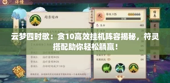 云梦四时歌：贪10高效挂机阵容揭秘，符灵搭配助你轻松躺赢！