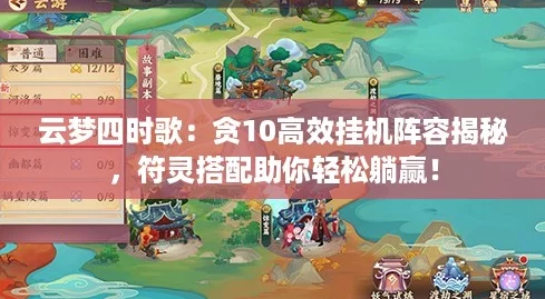 云梦四时歌:贪10高效挂机阵容揭秘,符灵搭配助你轻松躺赢! 云梦四时歌:贪10高效挂机阵容揭秘,符灵搭配助你轻松躺赢!