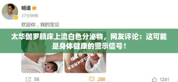 太华伽罗躺床上流白色分泌物，网友评论：这可能是身体健康的警示信号！