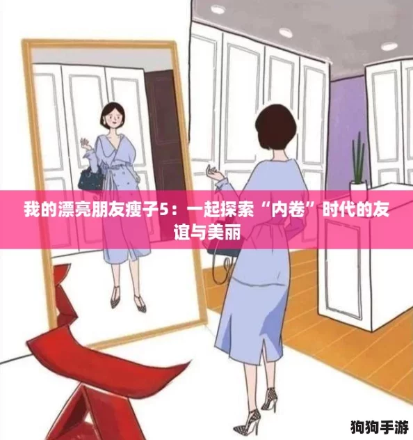 我的漂亮朋友瘦子5：一起探索“内卷”时代的友谊与美丽