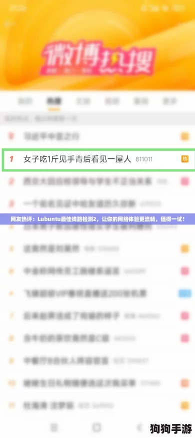 网友热评:Lubuntu最佳线路检测2,让你的网络体验更流畅,值得一试! 网友热评:Lubuntu最佳线路检测2,让你的网络体验更流畅,值得一试!