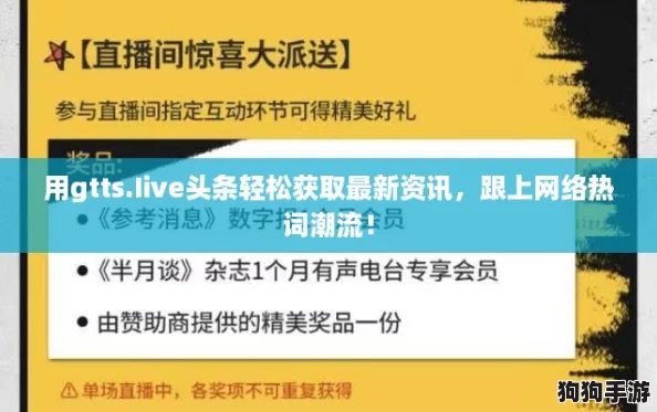 用gtts.Iive头条轻松获取最新资讯,跟上网络热词潮流! 用gtts.Iive头条轻松获取最新资讯,跟上网络热词潮流!