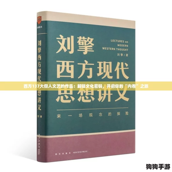 西方137大但人文艺的作品：解锁文化密码，开启你的“内卷”之旅